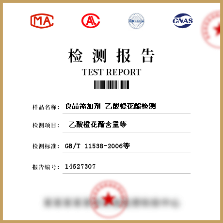 食品添加劑?乙酸橙花酯檢測(cè)