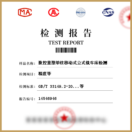 數(shù)控重型單柱移動式立式銑車床檢測