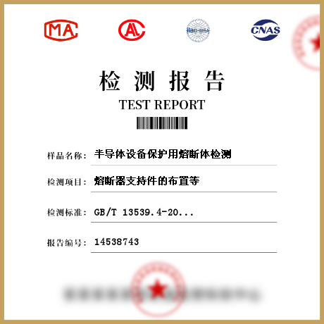 半導體設備保護用熔斷體檢測