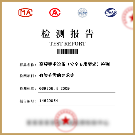 高頻手術(shù)設備（安全專用要求）檢測