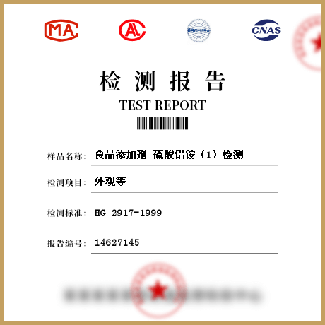 食品添加劑 硫酸鋁銨(1)檢測