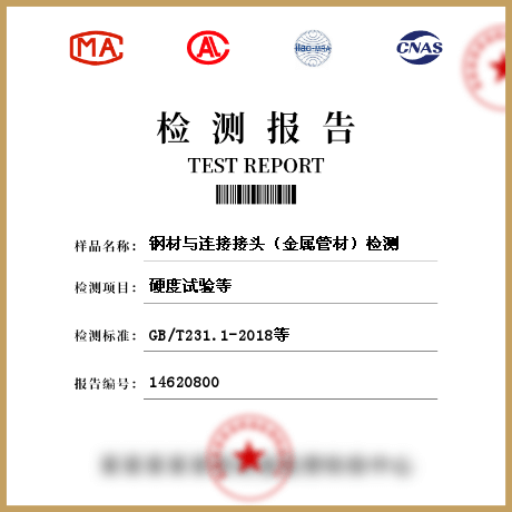 鋼材與連接接頭(金屬管材)檢測(cè)