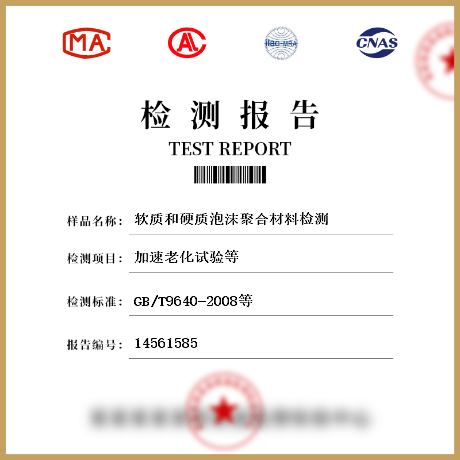 軟質和硬質泡沫聚合材料檢測