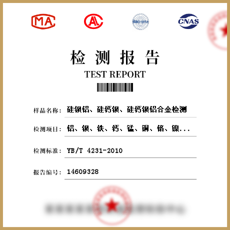 硅鋇鋁、硅鈣鋇、硅鈣鋇鋁合金檢測