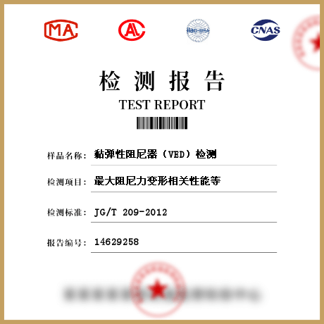 黏彈性阻尼器(VED)檢測(cè)