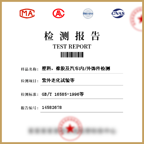 塑料，橡膠及汽車(chē)內(nèi)/外飾件檢測(cè)