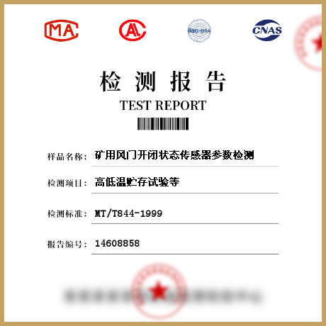 礦用風(fēng)門開閉狀態(tài)傳感器參數(shù)檢測(cè)