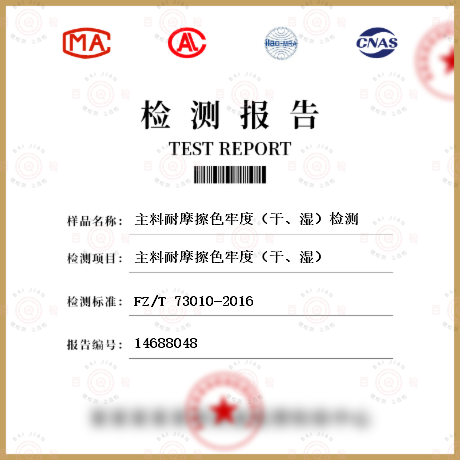 主料耐摩擦色牢度（干、濕）檢測