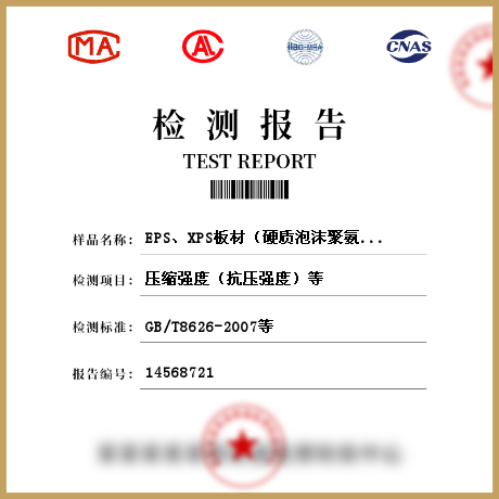 EPS、XPS板材（硬質(zhì)泡沫聚氨脂、保溫裝飾板、保溫砂漿、發(fā)泡水泥板、發(fā)泡混凝土、酚醛板、巖棉板）檢測(cè)