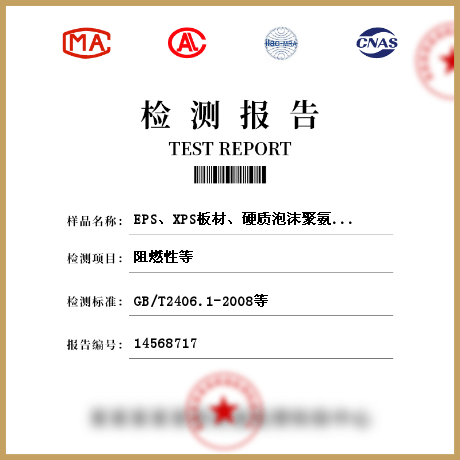 EPS、XPS板材、硬質(zhì)泡沫聚氨酯保溫裝飾板、保溫砂漿、絕緣材料檢測(cè)