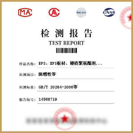 EPS、XPS板材、硬質(zhì)聚氨酯泡沫塑料、保溫裝飾板、保溫砂漿、絕熱材料檢測(cè)