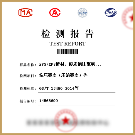 EPSXPS板材、硬質泡沫聚氨脂、保溫裝飾板、保溫砂漿、絕熱材料檢測