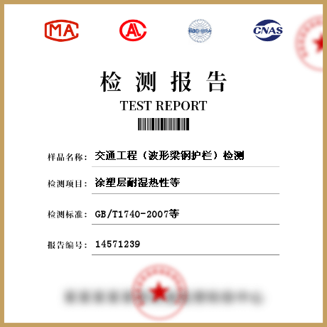 交通工程(波形梁鋼護(hù)欄)檢測(cè)