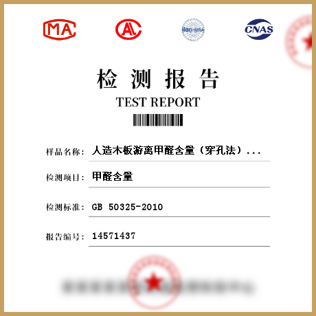 人造木板游離甲醛含量(穿孔法)檢測(cè)