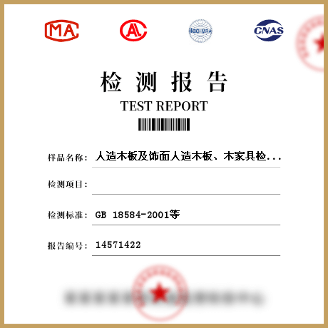 人造木板及飾面人造木板、木家具檢測(cè)
