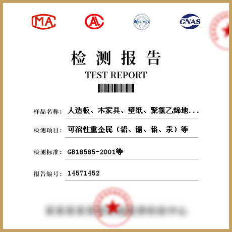 人造板、木家具、壁紙、聚氯乙烯地板、地毯、地毯襯墊、壁布、帷幕、人造木結(jié)構(gòu)材料檢測