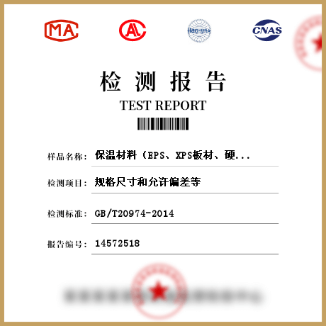保溫材料（EPS、XPS板材、硬質(zhì)泡沫聚氨脂、保溫裝飾板、保溫砂漿、復(fù)合發(fā)泡水泥板、復(fù)合材料保溫板、巖棉板等）檢測(cè)