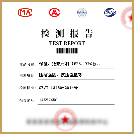 保溫、絕熱材料（EPS、XPS板材、硬質(zhì)泡沫聚氨酯、保溫裝飾板、保溫砂漿、絕熱材料）檢測(cè)