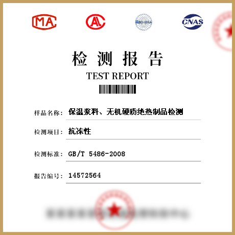 保溫漿料、無(wú)機(jī)硬質(zhì)絕熱制品檢測(cè)