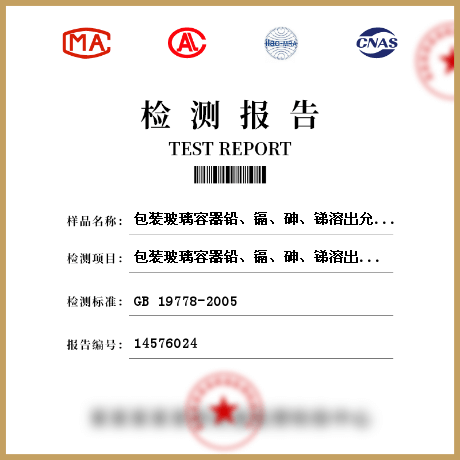 包裝玻璃容器鉛、鎘、砷、銻溶出允許限量檢測