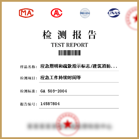 應(yīng)急照明和疏散指示標志/建筑消防設(shè)施檢測