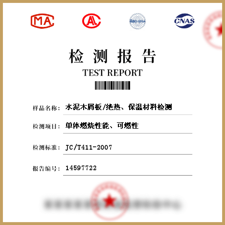 水泥木屑板/絕熱、保溫材料檢測