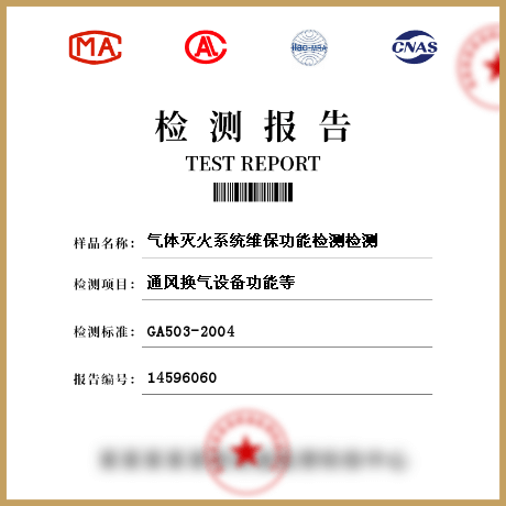 氣體滅火系統(tǒng)維保功能檢測(cè)檢測(cè)